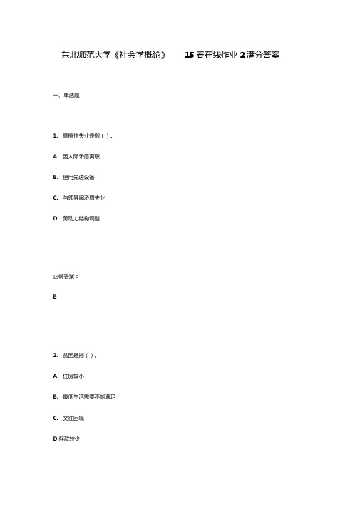 东北师范大学社会学概论15春在线作业2满分答案