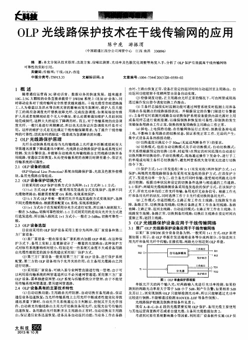 OLP光线路保护技术在干线传输网的应用