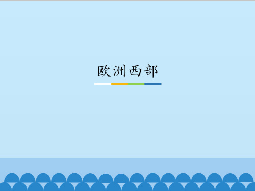 中图版初中初二八年级下册地理:欧洲西部_课件1