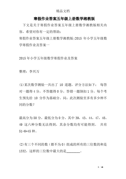 寒假作业答案五年级上册数学湘教版