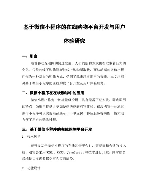 基于微信小程序的在线购物平台开发与用户体验研究