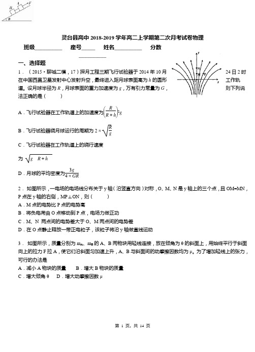 灵台县高中2018-2019学年高二上学期第二次月考试卷物理