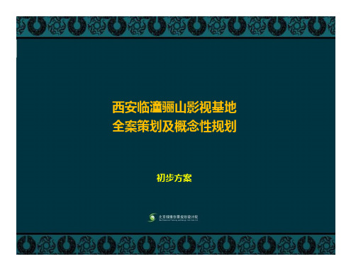 西安骊山影视城全案策划及概念规划