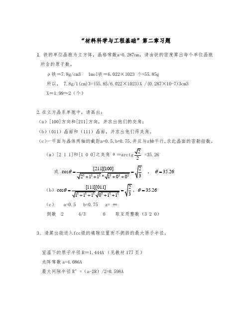 材料科学与工程基础第二章习题答案题目整合版