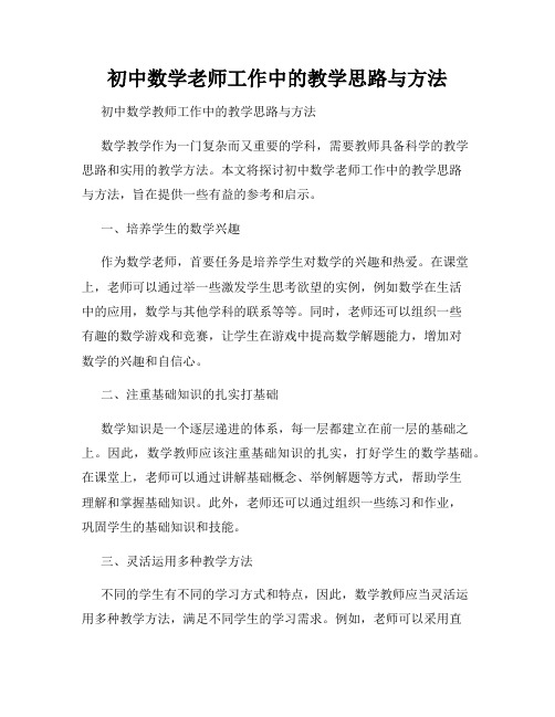 初中数学老师工作中的教学思路与方法