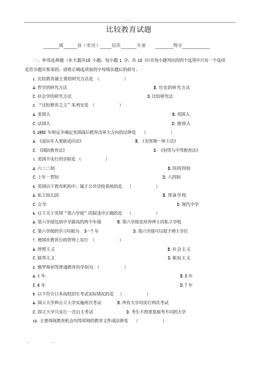 《比较教育学》试卷及答案