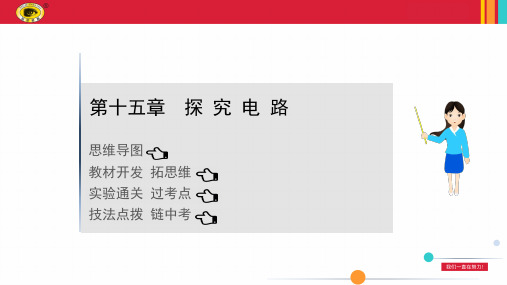 最新沪科版九年级物理期末复习课 第十五章探究电路