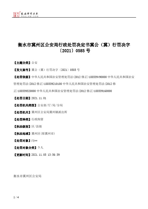 衡水市冀州区公安局行政处罚决定书冀公（冀）行罚决字〔2021〕0585号