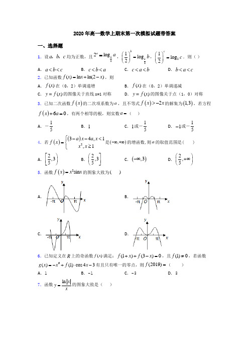 2020年高一数学上期末第一次模拟试题带答案