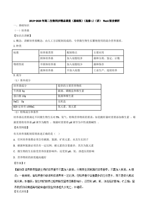 2019-2020年高二生物同步精品课堂(基础版)(选修1)(讲) Word版含解析