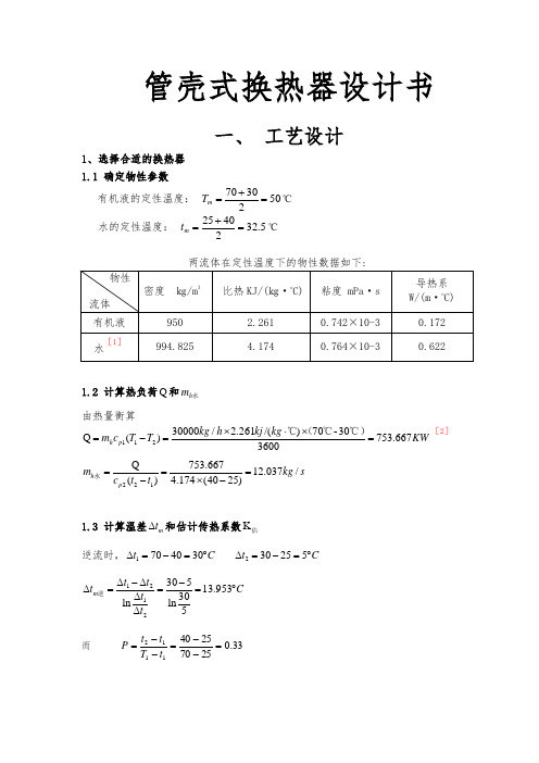 管壳式换热器设计书