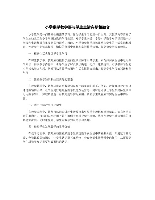 小学数学教学要与学生生活实际相融合