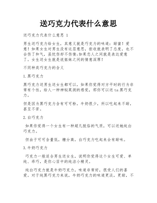 送巧克力代表什么意思