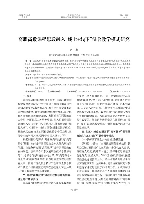 高职高数课程思政融入“线上+线下”混合教学模式研究