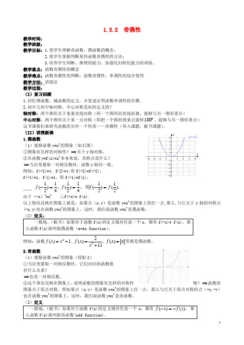 高中数学1.3.2奇偶性教案1新人教A版必修1