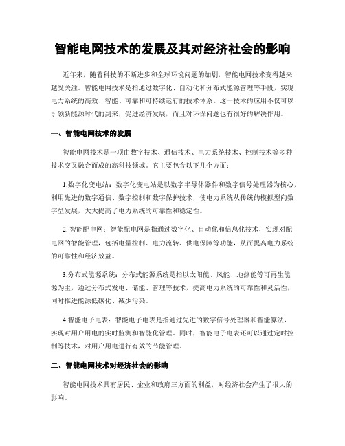 智能电网技术的发展及其对经济社会的影响