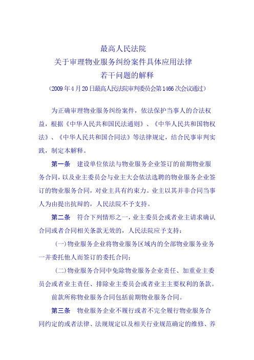 最高人民法院关于审理物业服务纠纷案件具体应用法律若干问题的解释