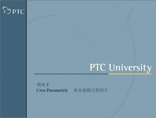 Creo Parametric 1.0_入门讲义