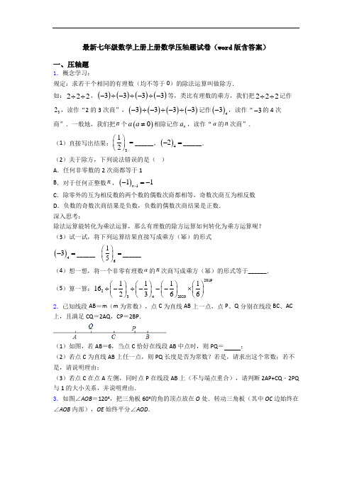 最新七年级数学上册上册数学压轴题试卷(word版含答案)