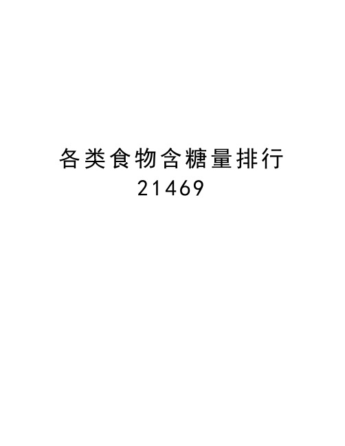 各类食物含糖量排行21469教学内容