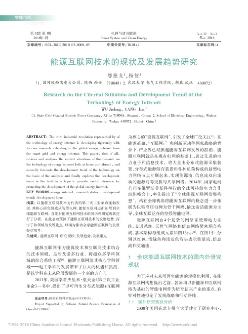 能源互联网技术的现状及发展趋势研究_邬捷龙