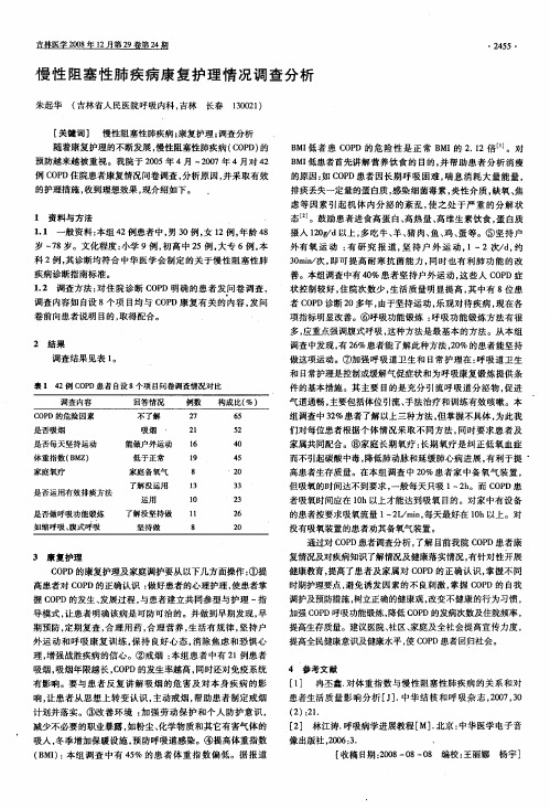 慢性阻塞性肺疾病康复护理情况调查分析