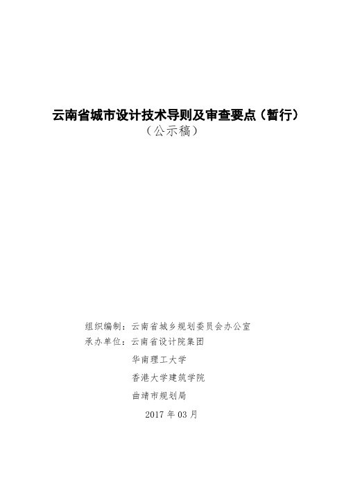 云南省城市设计技术导则及审查要点-云南省住房和城乡建设厅