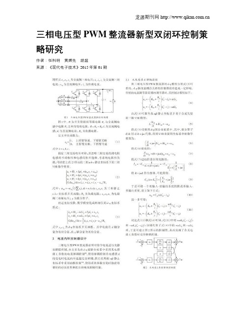 三相电压型PWM整流器新型双闭环控制策略研究