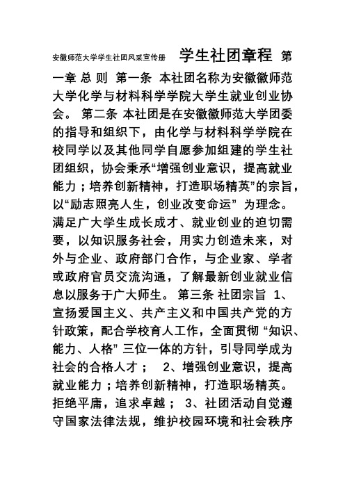 大学生就业创业协会社团章程