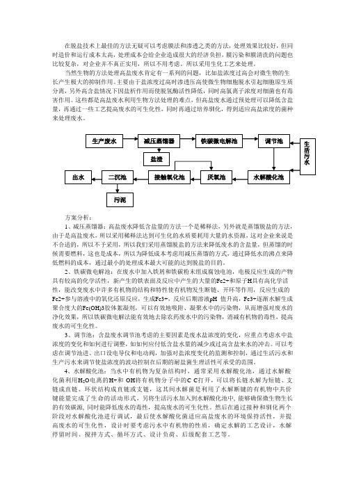 高盐废水处理方案