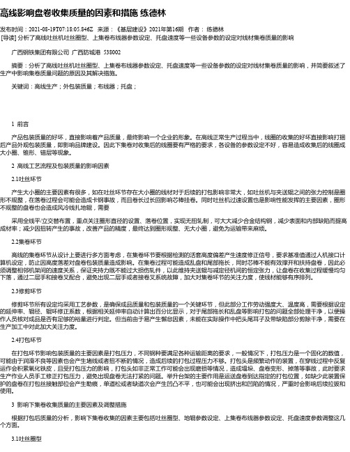 高线影响盘卷收集质量的因素和措施练德林