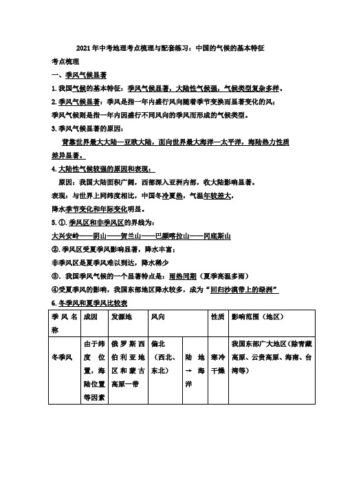 2021年中考地理考点梳理与配套练习：中国的气候的基本特征