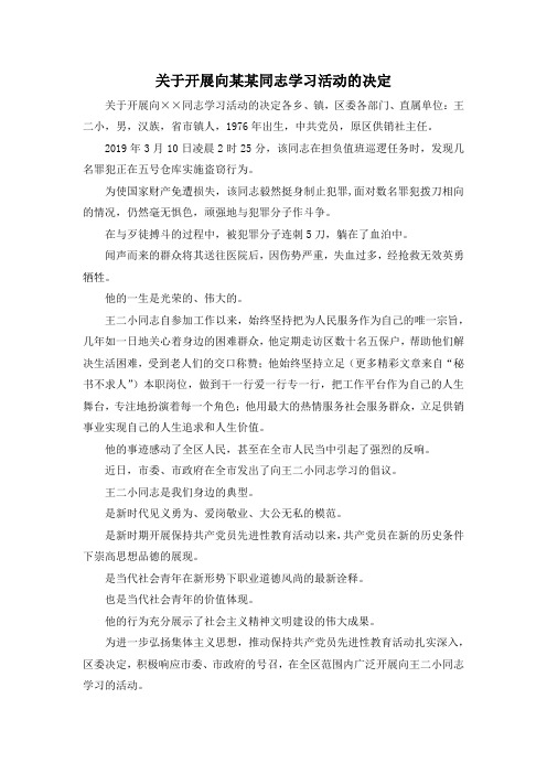 最新-关于开展向某某同志学习活动的决定 精品