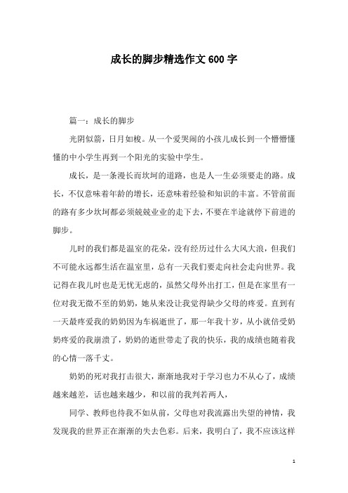 成长的脚步精选作文600字