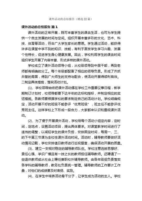 课外活动的总结报告（精选22篇）