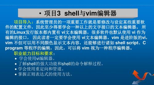 Linux操作系统及应用项目3  shell与vim编辑器 