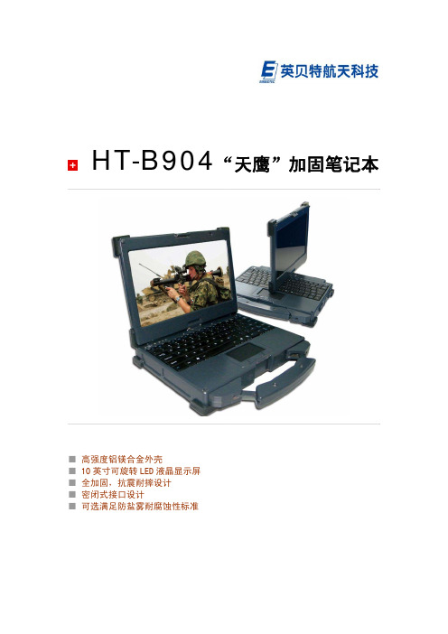 英贝特航天科技 HT-B904 天鹰 加固笔记本 说明书