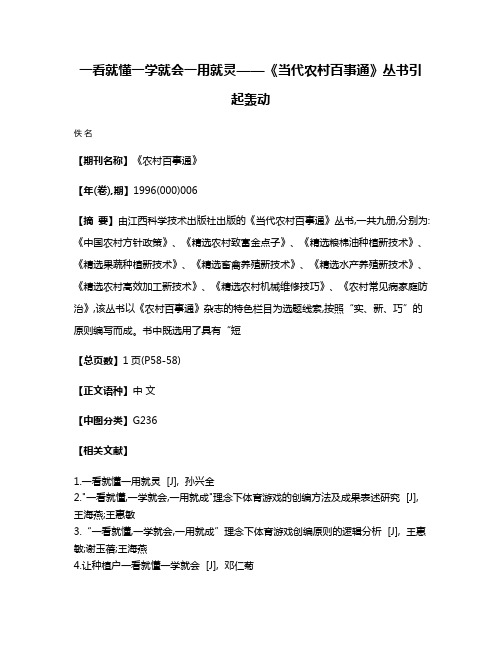 一看就懂  一学就会  一用就灵——《当代农村百事通》丛书引起轰动