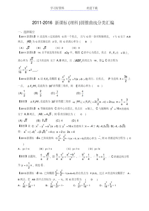 新课标高考数学圆锥曲线分类汇编(理)