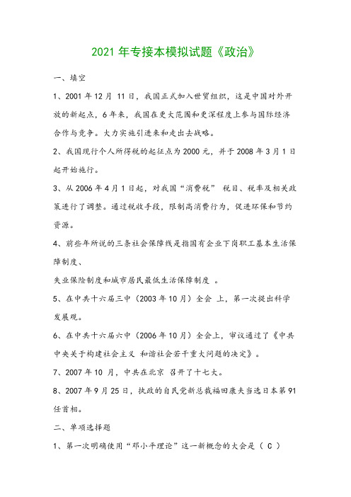 2021年专接本模拟试题《政治》