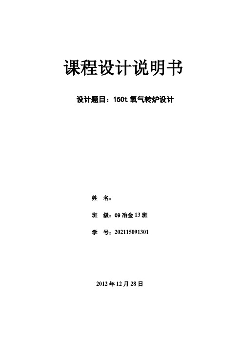 150t氧气转炉设计课程设计