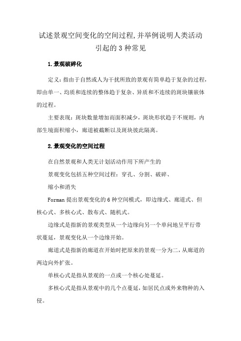 试述景观空间变化的空间过程,并举例说明人类活动引起的3种常见