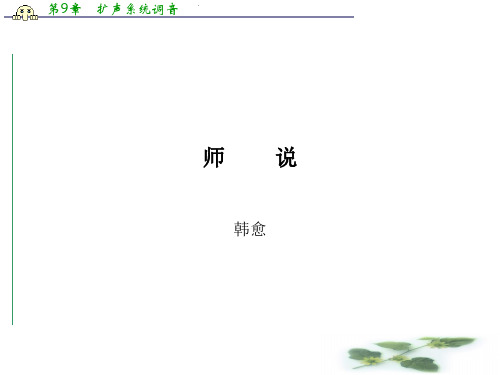 高二语文课件:第17课 师说4 (粤教必修4)