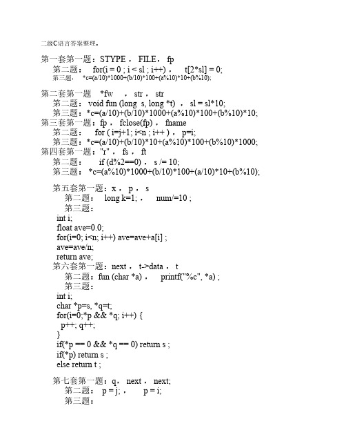 全国计算机二级C语言 答案整理