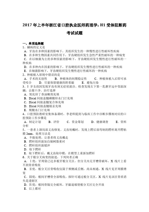 2017年上半年浙江省口腔执业医师药理学：H1受体阻断药考试试题