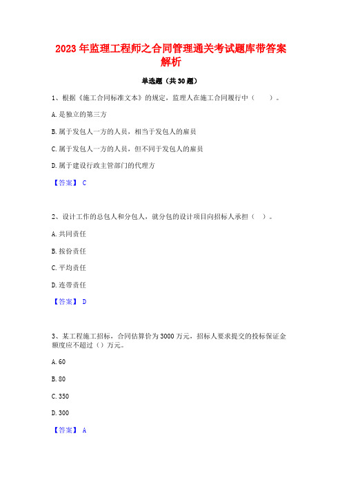 2023年监理工程师之合同管理通关考试题库带答案解析