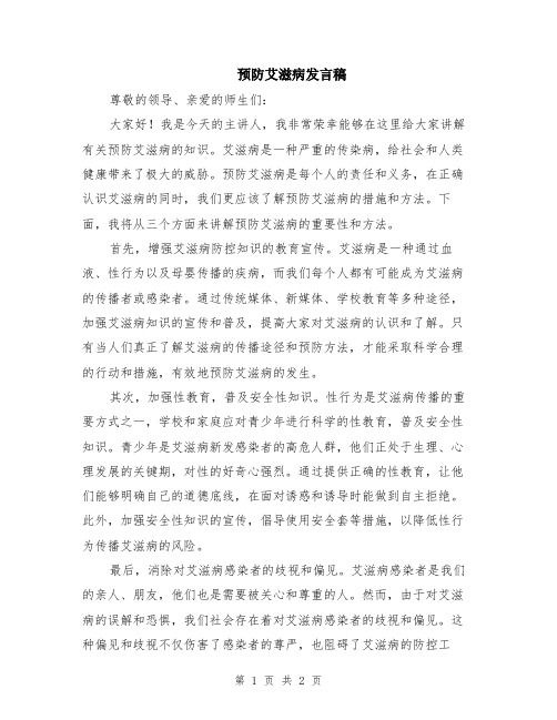 预防艾滋病发言稿