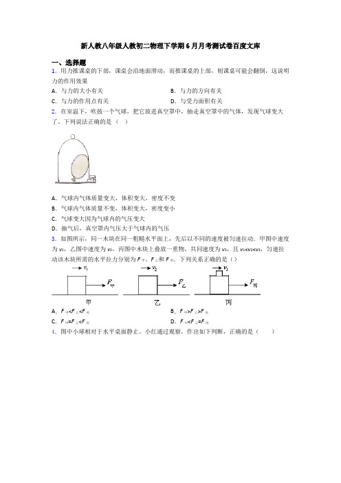 新人教八年级人教初二物理下学期6月月考测试卷百度文库