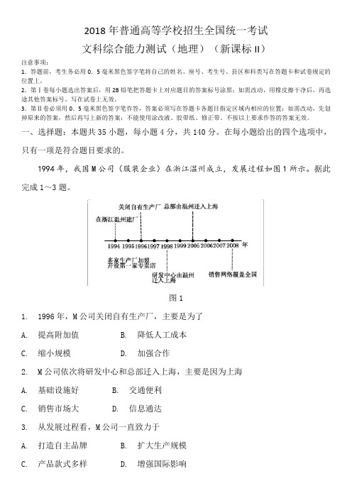 2018年高考全国2卷   地理部分  含答案解析版