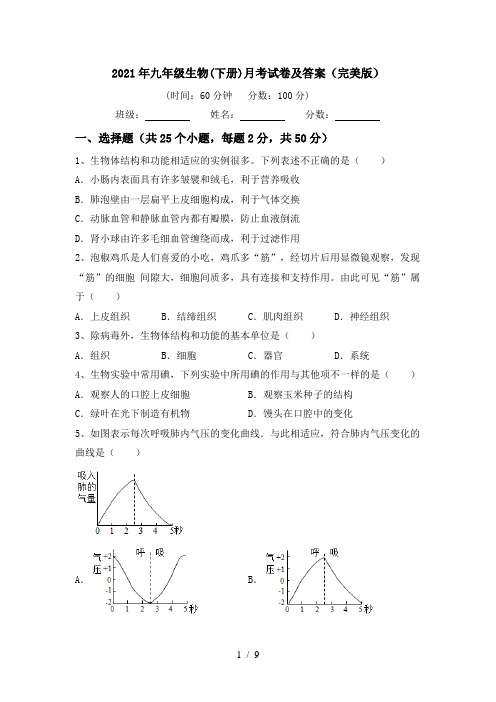 2021年九年级生物(下册)月考试卷及答案(完美版)